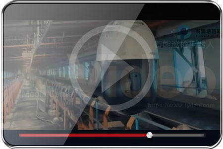 电厂输送带巡检