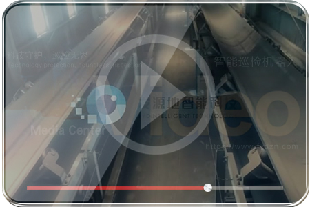 输送带栈桥巡检